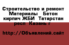 Строительство и ремонт Материалы - Бетон,кирпич,ЖБИ. Татарстан респ.,Казань г.